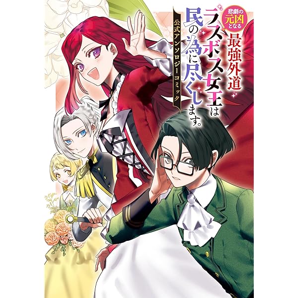 悲劇の元凶となる最強外道ラスボス女王は民の為に尽くします。 1巻 1 Amazon.co.jp: 悲劇の元凶となる最強外道ラスボス女王は民の為に